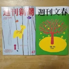 週刊文春　週刊新潮 　12/11号　最新号