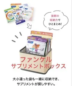 ファンケル　サプリメントボックス
