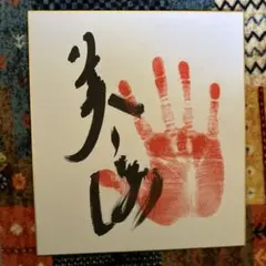 第55代横綱 北の海 手形直筆サイン色紙 - メルカリ