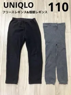 【2枚セット】UNIQLO ユニクロ レギンス 110 黒　灰色 フリース 極暖