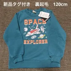 新品タグ付き Blue Mart トレーナー 宇宙柄 120cm 裏起毛　宇宙船