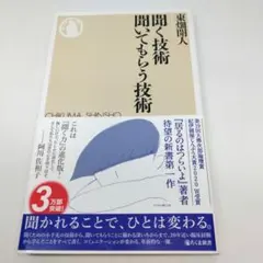 聞く技術 聞いてもらう技術のサムネイル