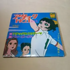 2026年最新】アタックno.1 レコードの人気アイテム - メルカリ