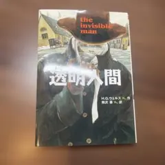 「透明人間」 H.G.ウェルズ 偕成社文庫