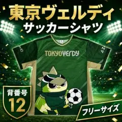 東京ヴェルディ サッカーシャツ 背番号12 F