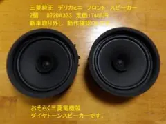 三菱純正　デリカミニ　フロント スピーカー　8720A323　定価17468円のサムネイル