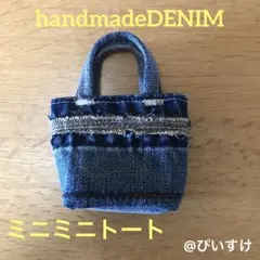 ハンドメイド デニム パッチワーク風ミニトートバッグ