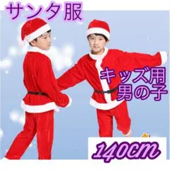 140サイズ サンタ コスプレ クリスマス 子ども 衣装 コスチューム