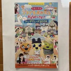 たまごっちのプチプチおみせっちおまちど〜さま！アップグレードBOOK ちゃお付録