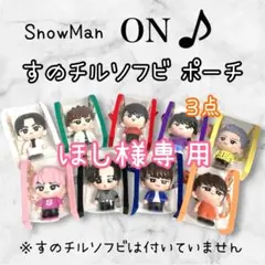 ほし様専用　すのチルソフビポーチ　3点　SnowMan ピンク　オレンジ　白