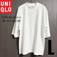 【完売モデルの未使用】ユニクロ　エアリズム　コットン　オーバーサイズT 5分袖