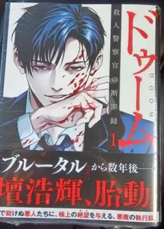 ドゥーム 殺人警察官の断罪録　1のサムネイル