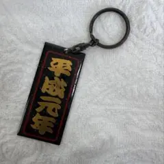 平成元年 キーホルダー 記念品