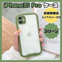 セール スマホケース iPhone15Pro 衝撃吸収ス カメラカバー付き 緑