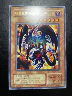 遊戯王　暗黒魔族ギルファーデーモン　２期　9783