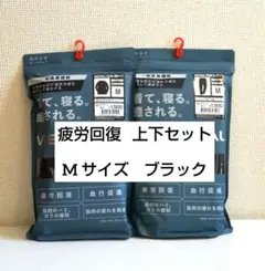 新品 メディヒール リカバリーウェア 上下セット M ブラック ワークマン