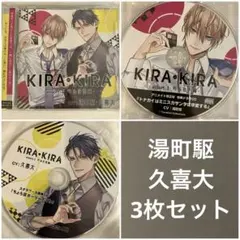 KIRA・KIRA 』 司編 特典CD2点セット - メルカリ