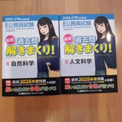 2026-2027年合格目標 公務員試験 厳選!過去問解きまくり! 2冊セット