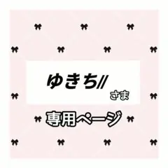 ゆきち// 様専用ページ