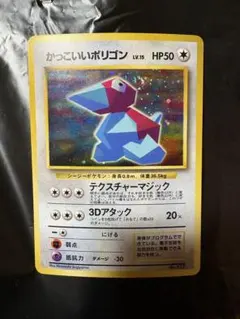 旧裏　ポケモンカード かっこいいポリゴン