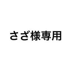 さざ様専用