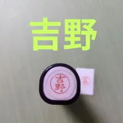 シャチハタネーム9印鑑【吉野】