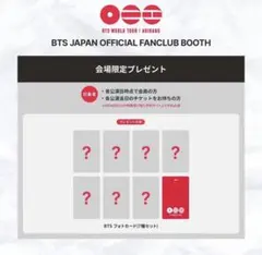 ド*︎様 BTS FC特典　トレカ抜きなし