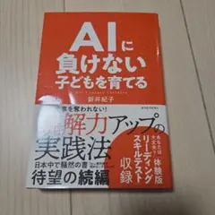 AIに負けない子どもを育てる