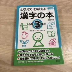 となえて おぼえる 漢字の本 小学3年生 改訂4版