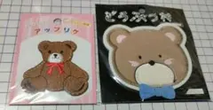 クマのデザイン ワッペン2点セット
