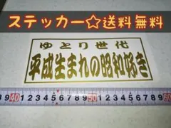 平成生まれの昭和好き☆デコトラ☆ステッカー
