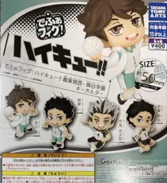 でふぉフィグ! ハイキュー!! 青葉城西・梟谷学園キーホルダー 全4種