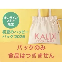 カルディオンライン限定2026 初夏のハッピーバッグのみのサムネイル