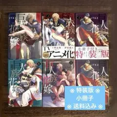 【送料込み】巨人族の花嫁 1〜5巻 特装版 小冊子付き