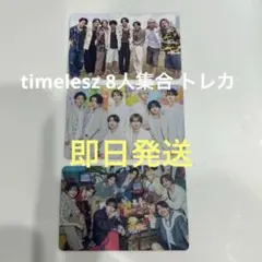 timelesz 8人集合 3枚セットトレーディングカード トレカ FAM
