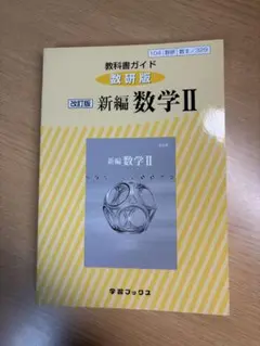 新編数学II 改訂版 学習研究社