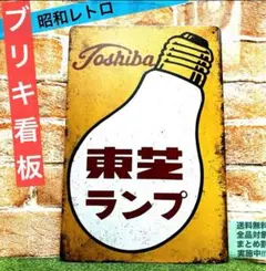 2025年最新】東芝 看板の人気アイテム - メルカリ