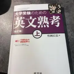 大学受験のための英文熟考 上 改訂版