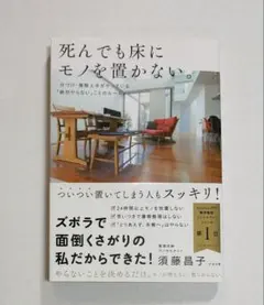 死んでも床にモノを置かない。 : 片づけ・掃除上手がやっている「絶対やらない」…