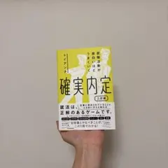 確実内定 : 就職活動が面白いほどうまくいく