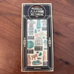 大人の図鑑シール　プレミアム　縄文　古墳時代編