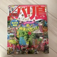 バリ島 地図・旅行ガイド