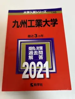 九州工業大学 2021年