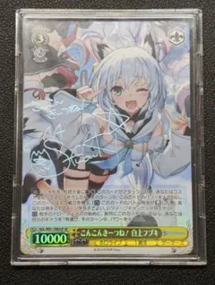 ヴァイスシュヴァルツ こんこんきーつね！白上フブキ SP - メルカリ