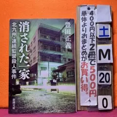 消された一家 北九州・連続監禁殺人事件　実話ドキメンタリー