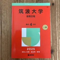 筑波大学 後期日程 2025 赤本 教学社 書き込みなし