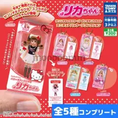 リカちゃん サンリオ ガチャ 全5種 コンプリート キティ マイメロ キキララ