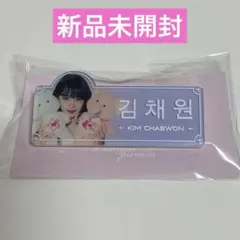 LESSERAFIM DICON POPUP 限定　ネームプレート　チェウォン