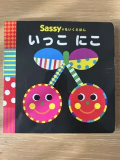 3点 まとめ商品　sassy 絵本