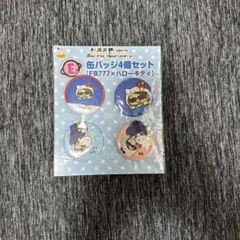 ハローキティ 缶バッジ4個セット